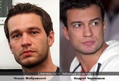 Михал Жебровский и Андрей Чернышов похожи