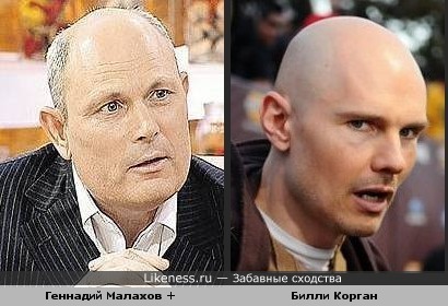 Геннадий Малахов и Билли Корган