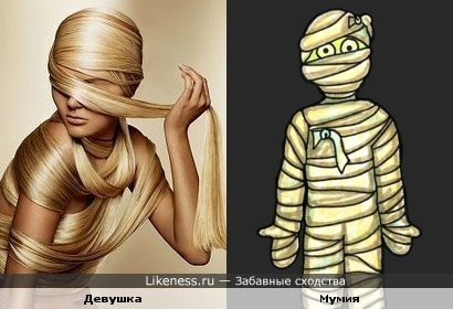 Девушка похожа на мумию