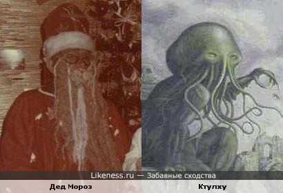 Дедушка мороз похож на Ктулху
