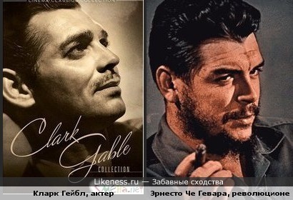 Кларк Гейбл и Че Гевара