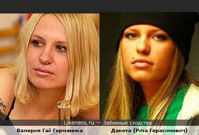 Валерия Гай Германика похожа на Дакоту из Фабрики звезд-7