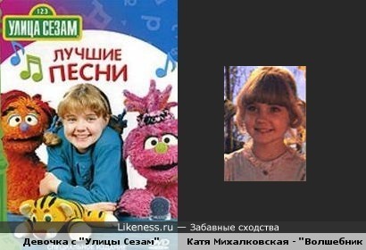 всегда в детстве думала что это одна и таже девочка!