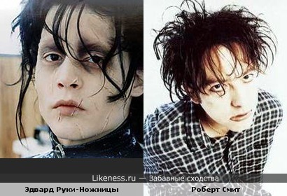 Эдвард Руки-Ножницы и Роберт Смит похожи