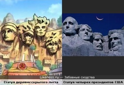Статуя из аниме Наруто похожа на статую четырех президентов США