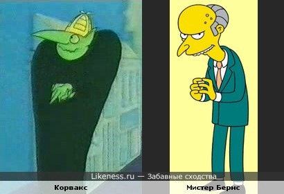 Ковакс из Маззи и Мистер Бёрнс из Симпсонов чем-то похожи