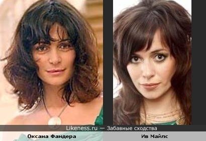 Оксана Фандера похожа на Ив Майлс