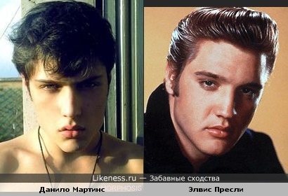 Данило Мартинс похож на Элвиса Пресли