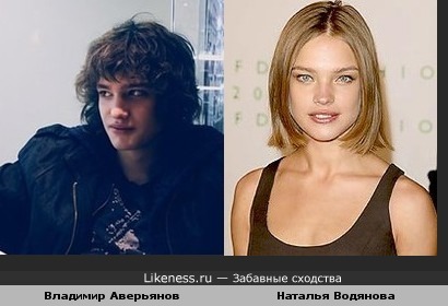 Владимир Аверьянов похож на Наталью Водянову
