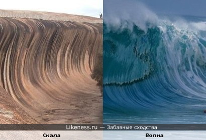 Скала похожа на волну