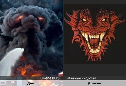 Дымный дракон