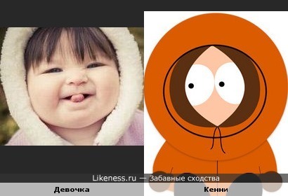 Девчушка напомнила Кенни)