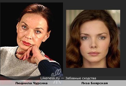 Лиза Боярская и теперешняя Людмила Чурсина похожи.