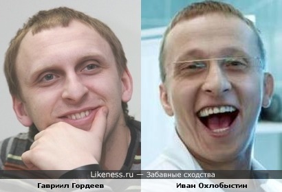 Гавр и Охлобыстин