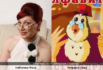 Тётушка Сова похожа на Розу Сябитову