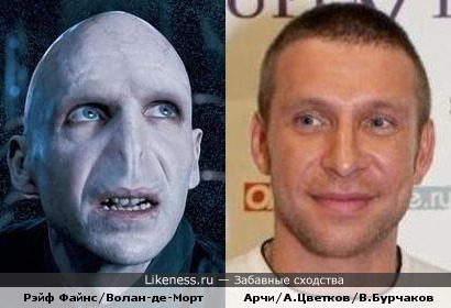 Волан-де-Морт и Арчи