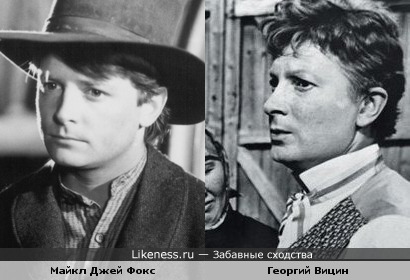 Майкл Джей Фокс и Георгий Вицин