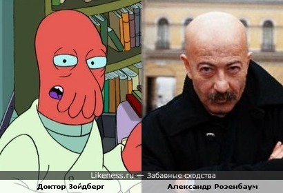 Доктор Зойдберг и Александр Розенбаум