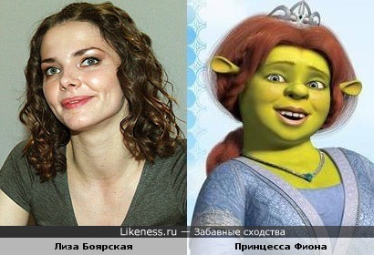 Лиза Боярская похожа на принцессу Фиону