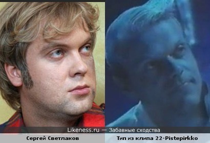Сергей Светлаков похож на типа из клипа
