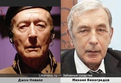 Джон Невилл похож на Михаила Виноградова Джон Невилл похож на Михаила Виноградова