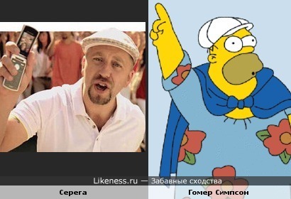 Серега похож на Гомера Симпсона