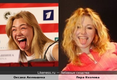 Оксана Акиньшина похожа на Леру Козлову