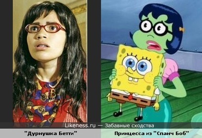 "Дурнушка Бетти” похожа на Принцессу из "Спанч Боб"