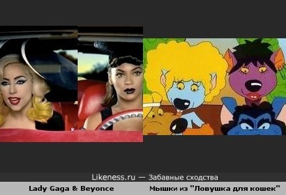 Lady Gaga & Beyonce похожи на мышек из "Ловушка для кошек"
