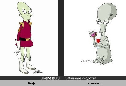 Киф (Futurama) и Роджер(American Dad)