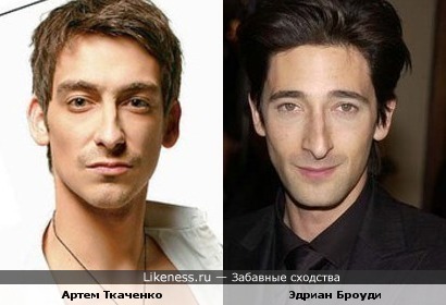 Артем Ткаченко и Эдриан Броуди похожи