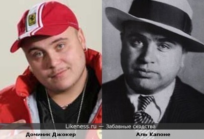 Доминик Джокер похож на Аль Капоне