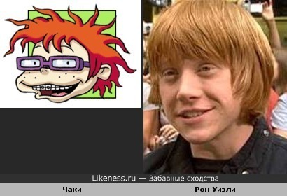 Друг Гарри Потера Рон Уизли похож на Чаки