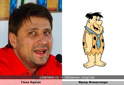 Гена Букин похож на Фреда Флинстоуна
