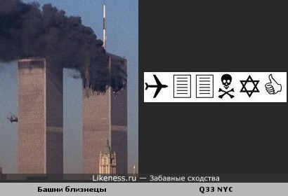 Если ввести в Word номер рейса самолета (Q33 NYC), врезавшегося в башни и перевести на шрифт Wingdings, то получаются символы похожие на это происшествие