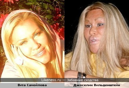 Вита Самойлова на Джоселин Вильденштейн