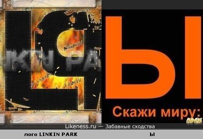 Лого LINKIN PARK похоже на букву "Ы"