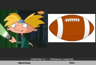 Голова Арнольда из м/ф похожа на мяч для регби