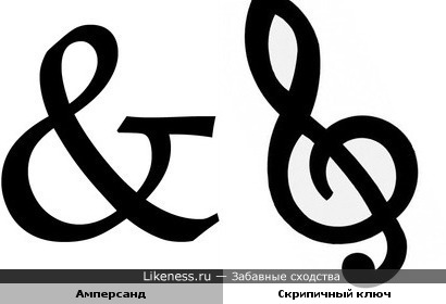 Амперсанд (знак &) похож на скрипичный ключ