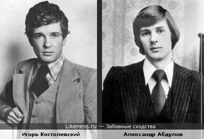 Игорь Костолевский и Александр Абдулов