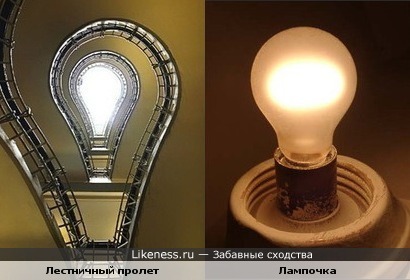 Этот лестничный пролет напоминает лампочку