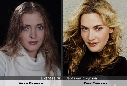 Кейт Уинслет и Анна Казючиц