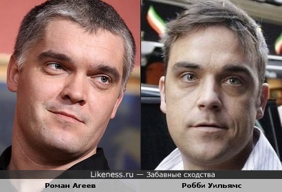 Роман Агеев и Робби Уильямс всё-таки похожи)