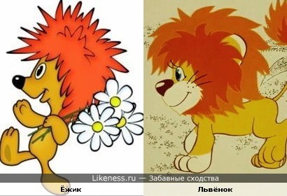Ёжик и львёнок из мультфильмов немножко похожи