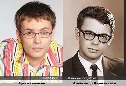 Артём Семакин похож на Александра Демьяненко