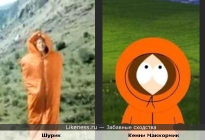 Шурик и Кенни Маккормик похожи