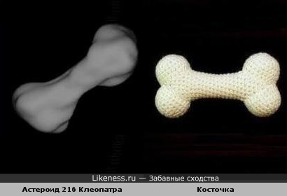 Астероид 216 Клеопатра похож на косточку