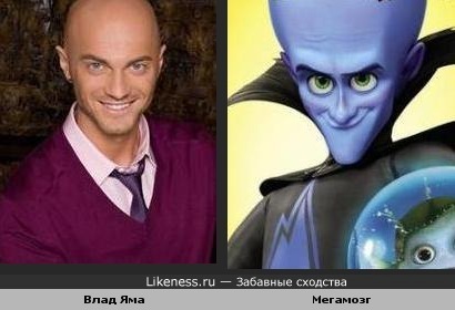 Влад Яма и МегамозГ