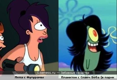 Лила с Футурамы и Планктон с Спан Боба (в парике) похожи