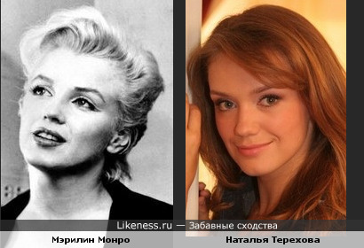 Мэрилин Монро и Наталья Терехова